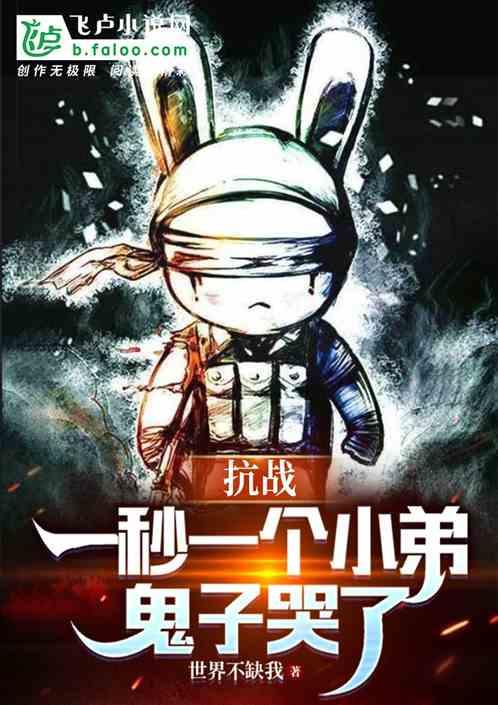 抗战：一秒一个小弟，鬼子哭了