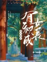 神女降世，顾家有女初长成