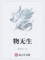 物无生