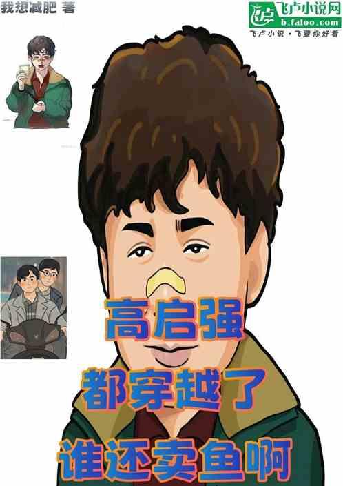 高启强都穿越了谁还卖鱼啊