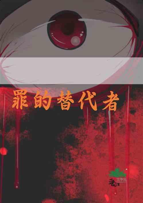 罪的替代者