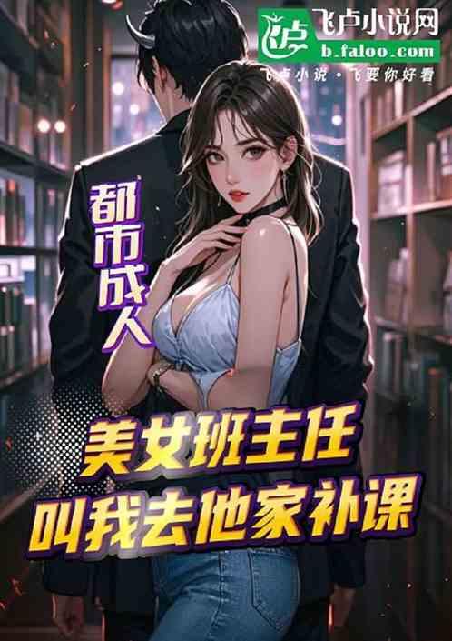 都市：美女班主任，叫我来家补课
