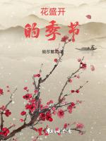 花盛开的季节