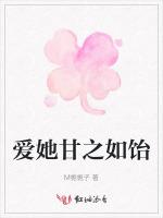 爱她甘之如饴