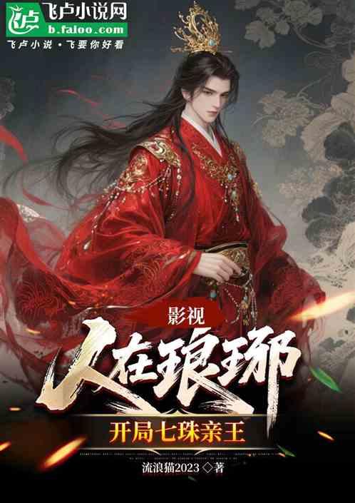 影视：人在琅琊，开局七珠亲王