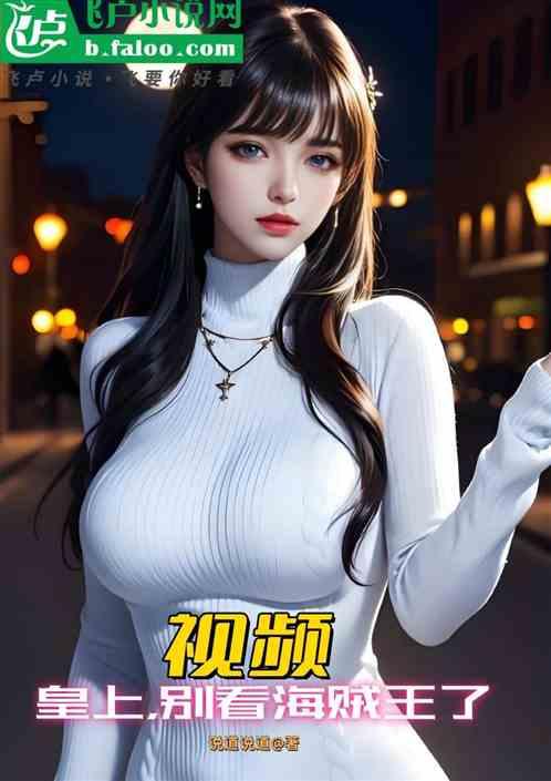 视频：皇上，别看海贼王了