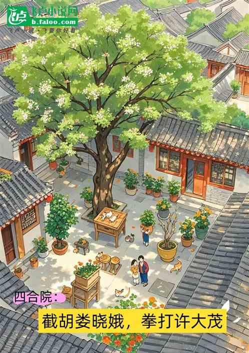 四合院：截胡娄晓娥，拳打许大茂