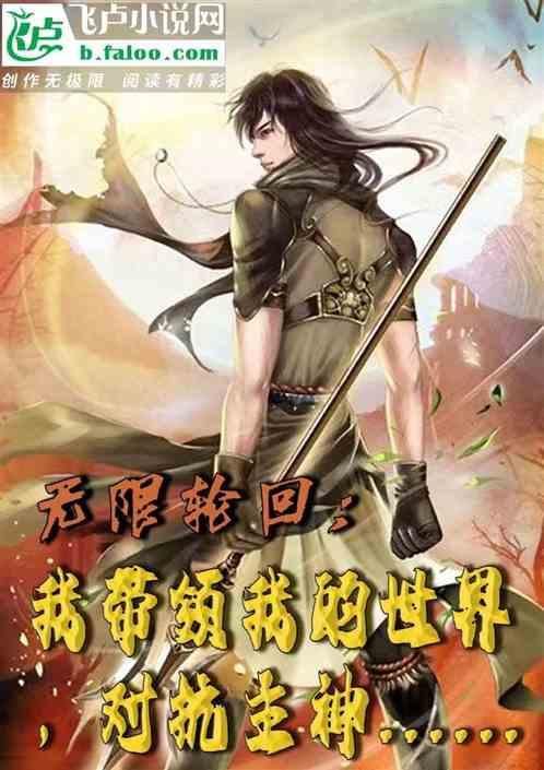 无限：我带领我的世界，对抗主神