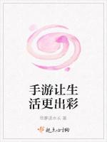 手游让生活更出彩