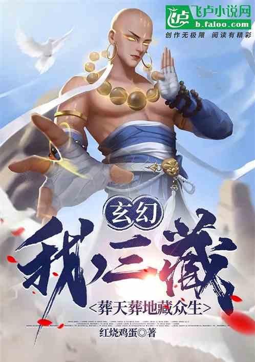 玄幻：我，三藏，葬天葬地藏众生