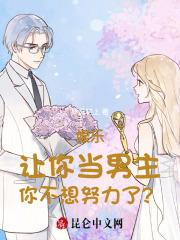 娱乐：让你当男主，你不想努力了？
