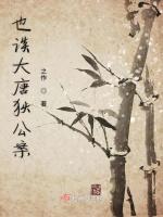 一曲悲歌凭栏听