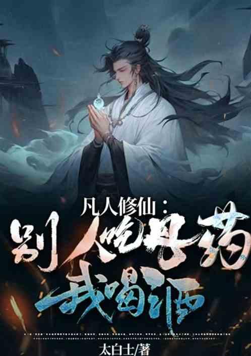 凡人修仙：别人吃丹药我喝酒