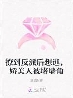 撩到反派后想逃，娇美人被堵墙角