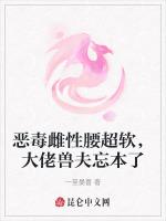 恶毒雌性腰超软，大佬兽夫忘本了