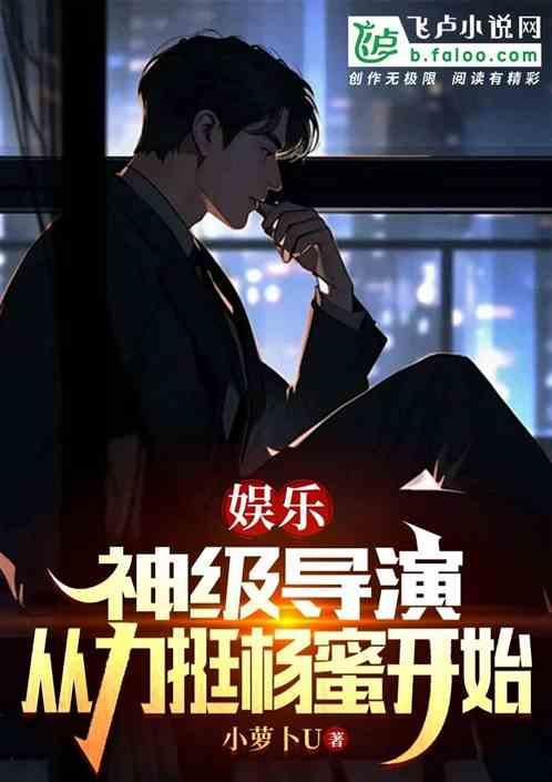 娱乐：神级导演，从力挺杨蜜开始