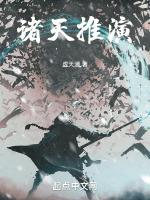 诸天推演