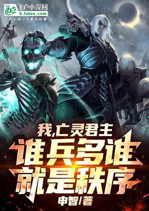 我，亡灵君主，谁兵多谁就是秩序