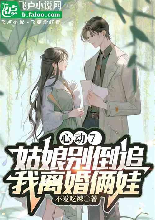 心动7：姑娘别倒追，我离婚俩娃