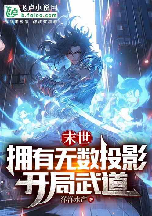末世：拥有无数投影，开局武道