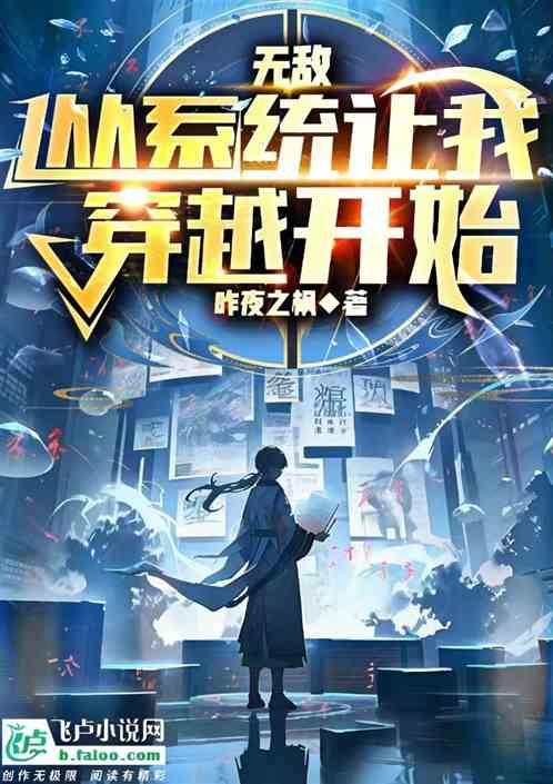 无敌从系统让我穿越开始