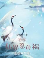 都是仙界惹的祸