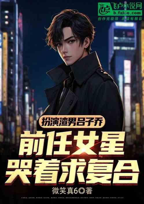 扮演渣男吕子乔：前任女星求复合