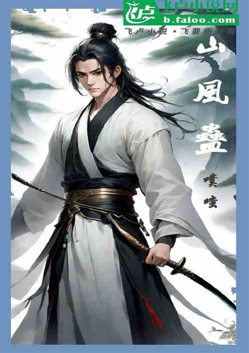 山风蛊