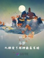 斗罗：我绑定了原神角色系统