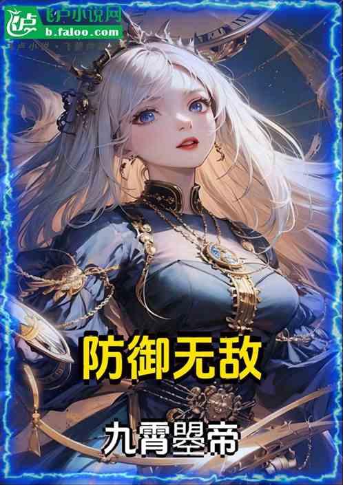 防御无敌的我被边缘化