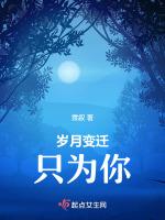 岁月变迁只为你