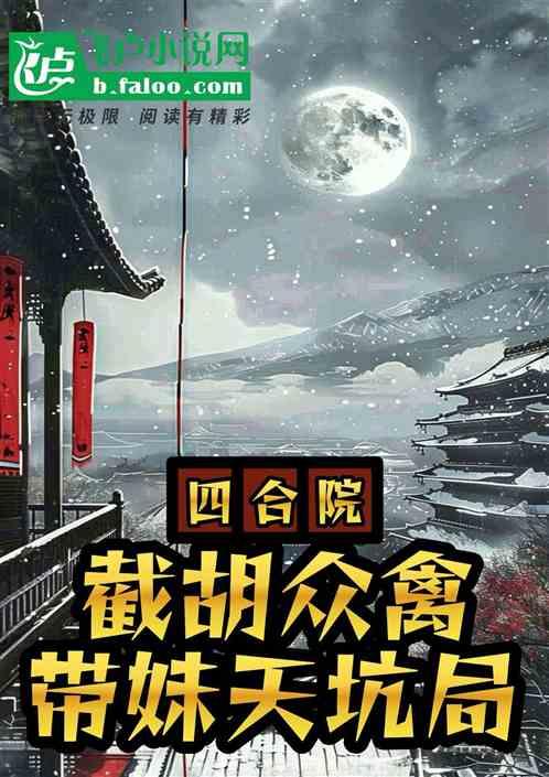 四合院：截胡众禽，带妹天坑局