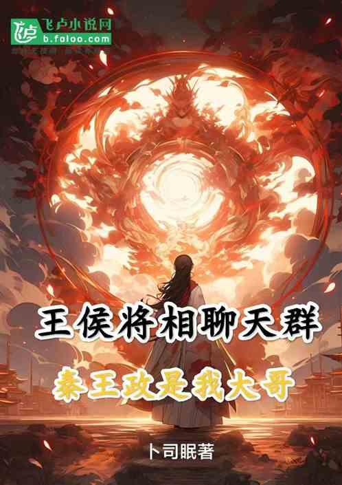 王侯将相聊天群？秦王政是我大哥