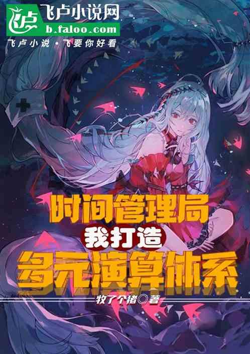 时间管理局：我打造多元演算体系