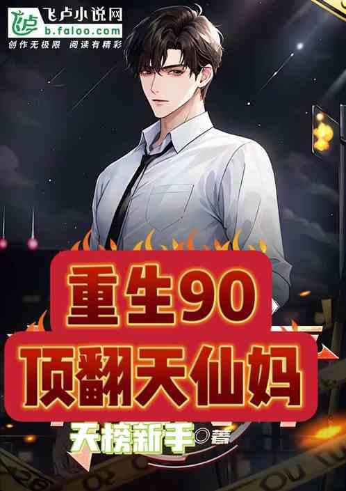 重生90，开局顶翻天仙妈