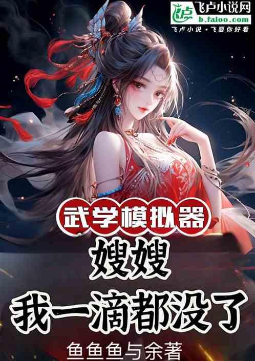 武学模拟器：嫂嫂，我一滴都没了