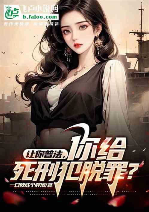 让你普法，你给死刑犯脱罪？