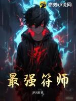 最强符师