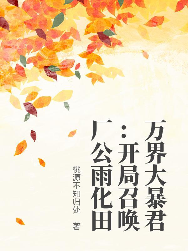 万界大暴君：开局召唤厂公雨化田