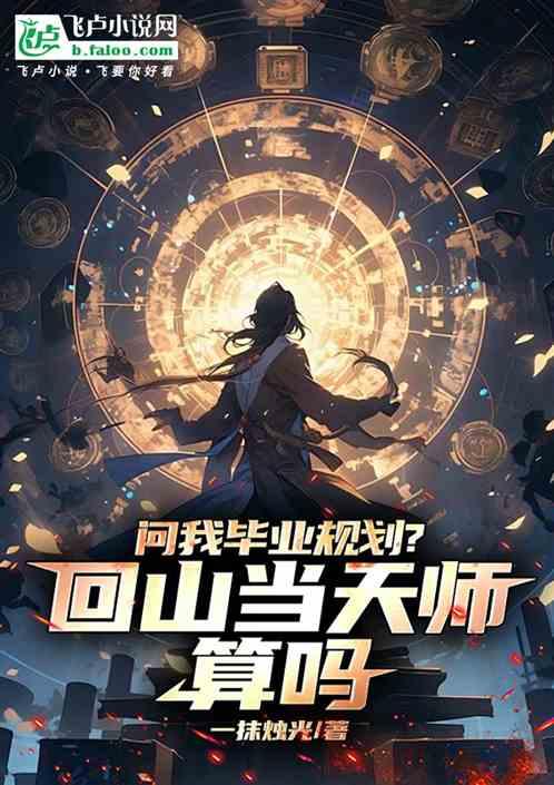 问我毕业规划？回山当天师算吗