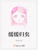 缓缓归矣