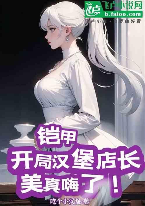 铠甲：开局汉堡店长，美真嗨了！