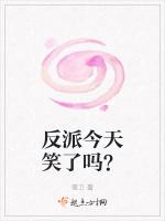 反派今天笑了吗？