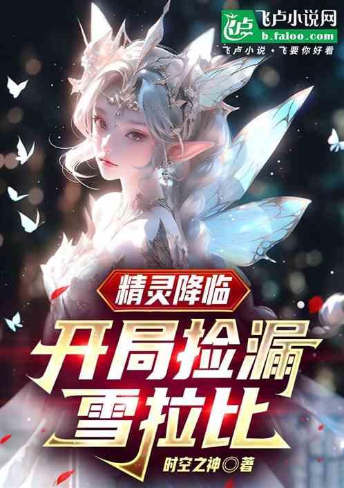 精灵降临：开局捡漏雪拉比