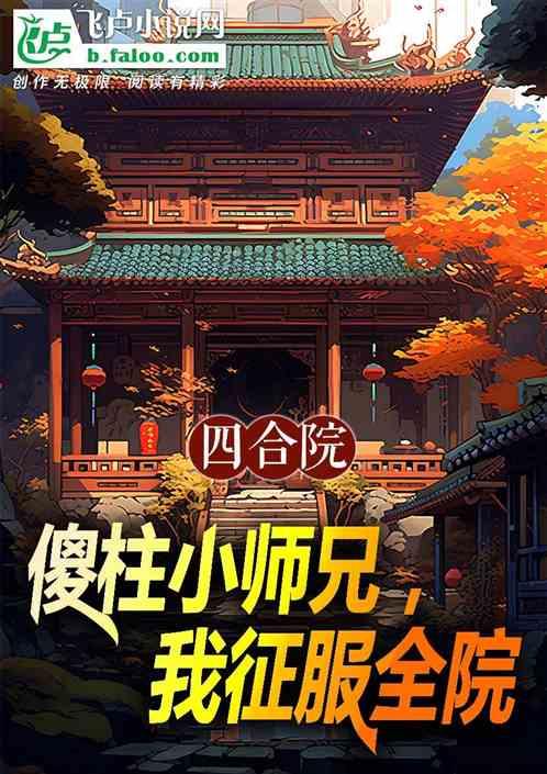 四合院：傻柱小师兄，我征服全院