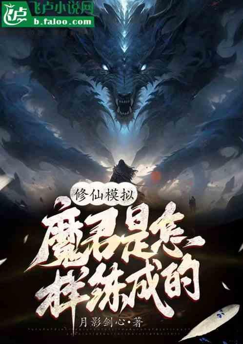 修仙模拟，魔君是怎样炼成的