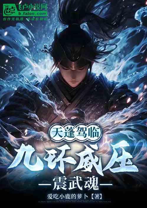 天蓬驾临：九环威压震武魂