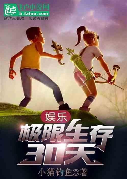 娱乐：极限生存30天