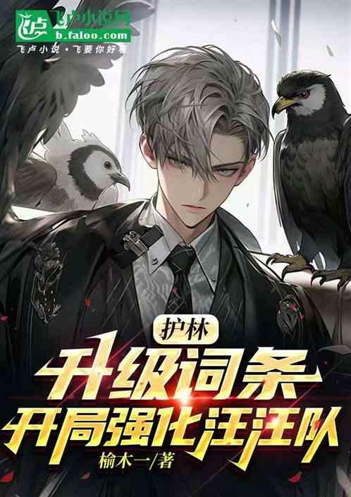 护林：升级词条，开局打造汪汪队