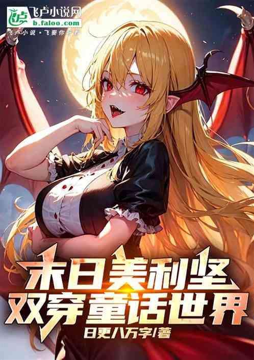 末日美利坚，双穿童话世界